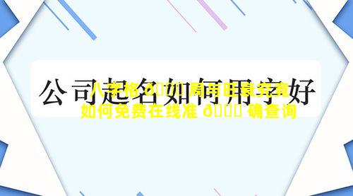 八字格 🐅 局与旺衰究竟如何免费在线准 🐘 确查询